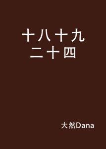 十八十九在线观看,穿越时空的青春记忆